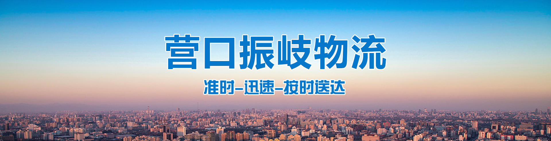 營(yíng)口貨運